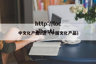 中文化产品2区（中国文化产品）