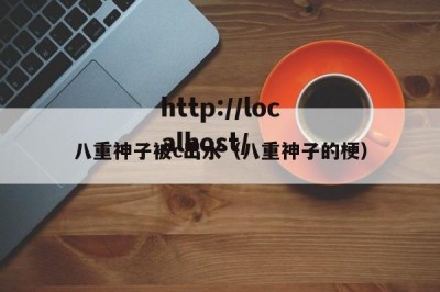 八重神子被c出水（八重神子的梗）