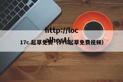 17c.起草免费（17C起草免费视频）