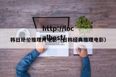 韩日绝伦推理片电影（日韩经典推理电影）