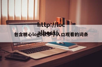 包含糖心logo欲梦子入口观看的词条