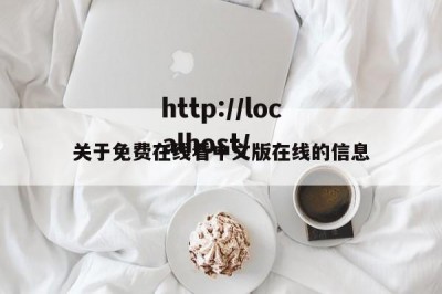 关于免费在线看中文版在线的信息