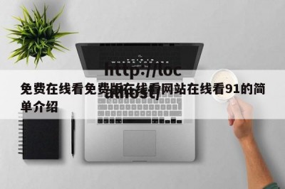 免费在线看免费版在线看网站在线看91的简单介绍