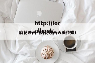 麻花映画（麻花映画天美传媒）
