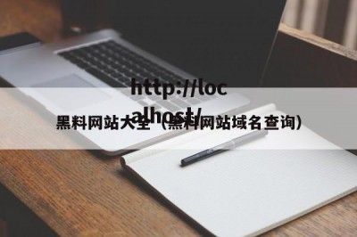 黑料网站大全（黑料网站域名查询）