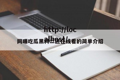 网曝吃瓜黑料二区在线看的简单介绍