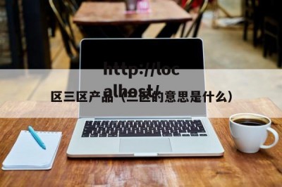 区三区产品（三区的意思是什么）