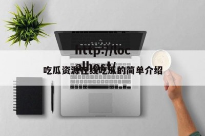 吃瓜资源在线吃瓜的简单介绍