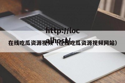在线吃瓜资源视频（在线吃瓜资源视频网站）