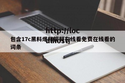 包含17c黑料爆料视频在线看免费在线看的词条