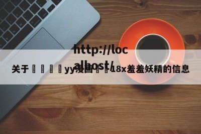 关于💛yy漫画❤️18x羞羞妖精的信息