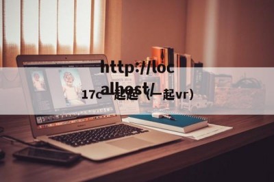 17c一起起（一起vr）