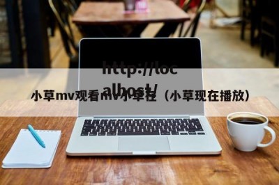 小草mv观看mv小草在（小草现在播放）