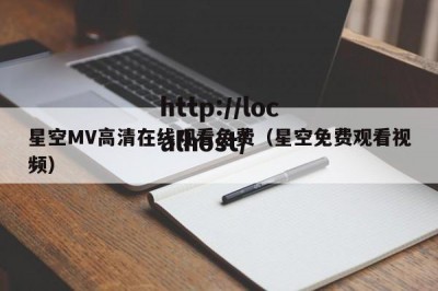 星空MV高清在线观看免费（星空免费观看视频）