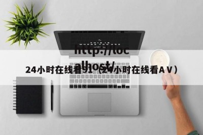 24小时在线看91（24小时在线看AⅤ）