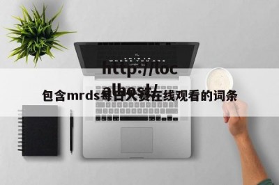 包含mrds每日大赛在线观看的词条
