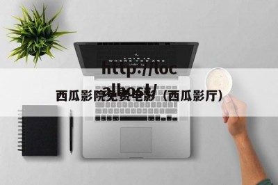 西瓜影院免费电影（西瓜影厅）