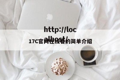 17C官网在线看的简单介绍