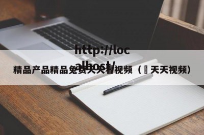 精品产品精品兔费天天看视频（ 天天视频）