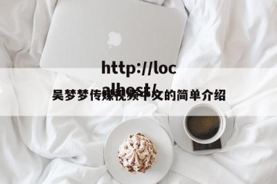 吴梦梦传媒视频中文的简单介绍