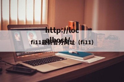 fi11最新官方网址（fi11）