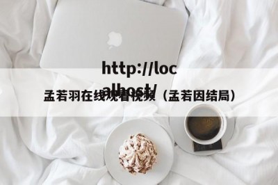 孟若羽在线观看视频（孟若因结局）