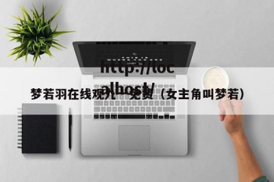 梦若羽在线观九一免费（女主角叫梦若）