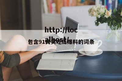 包含91真实吃瓜爆料的词条