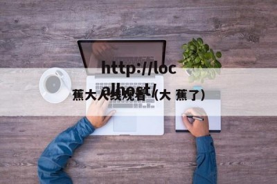 蕉大人线观看（大 蕉了）
