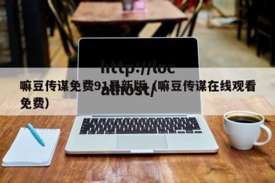 嘛豆传谋免费91最新版（嘛豆传谋在线观看免费）
