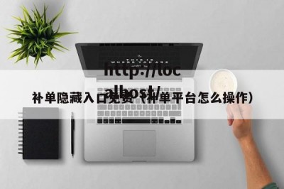 补单隐藏入口免费（补单平台怎么操作）
