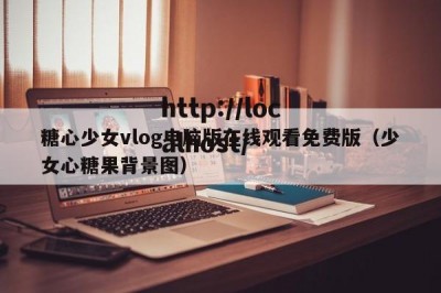 糖心少女vlog电脑版在线观看免费版（少女心糖果背景图）
