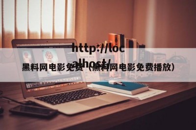 黑料网电影免费（黑料网电影免费播放）