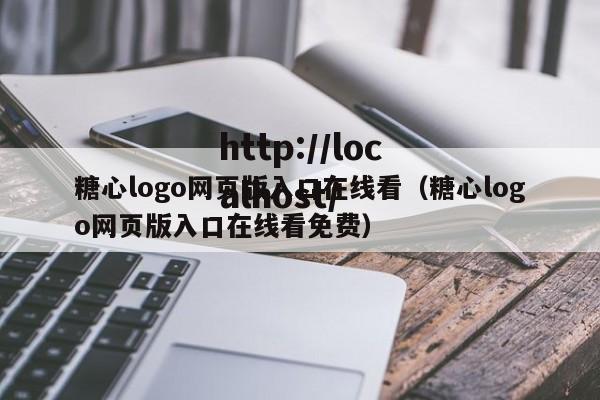糖心logo网页版入口在线看(糖心logo网页版入口在线看免费)