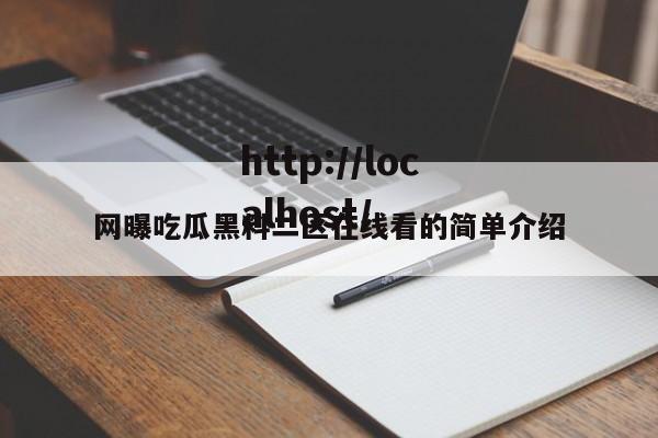 网曝吃瓜黑料二区在线看的简单介绍