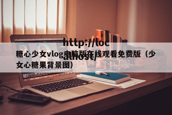 糖心少女vlog电脑版在线观看免费版(少女心糖果背景图)