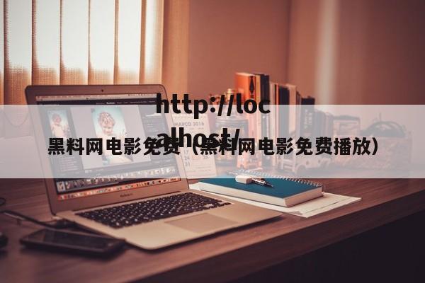 黑料网电影免费(黑料网电影免费播放)