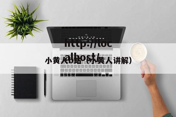 小黄人b站(小黄人讲解)