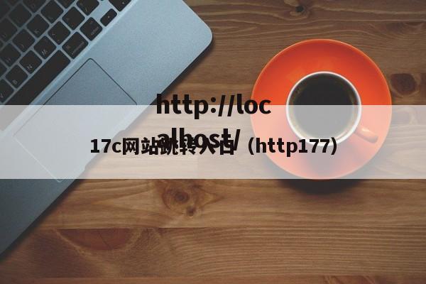 17c网站跳转入口(http177)